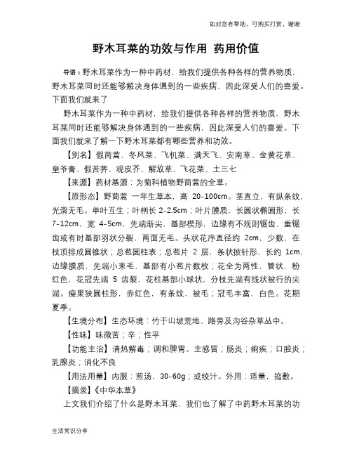 野木耳菜的功效与作用 药用价值
