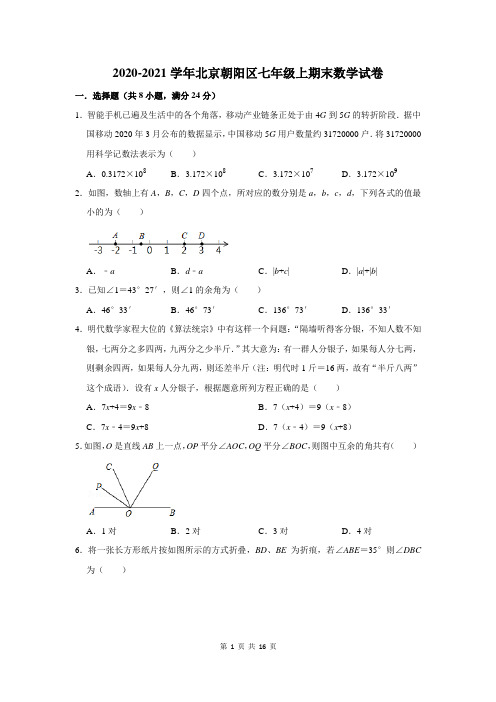北京朝阳区七年级上期末数学试卷(附答案解析)