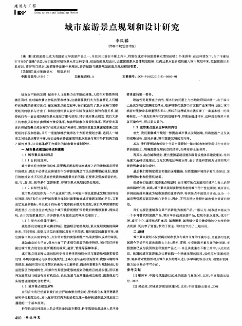城市旅游景点规划和设计研究