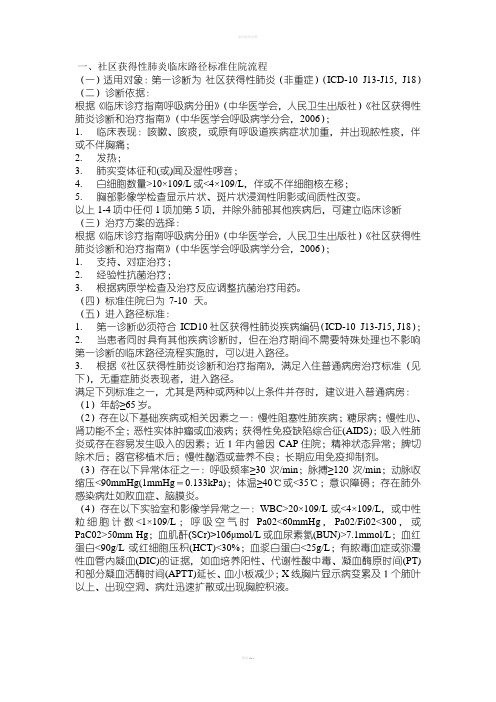 社区获得性肺炎临床路径