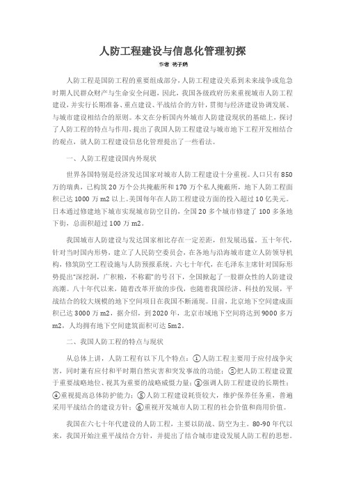 人防工程建设与信息化管理初探