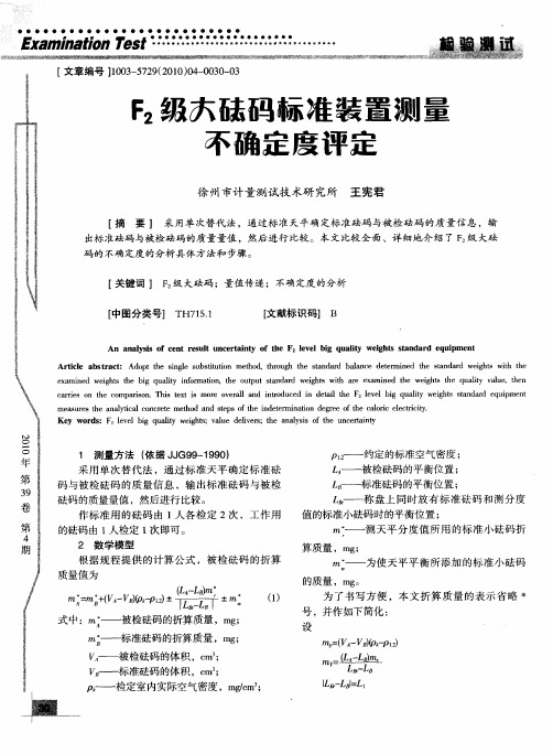 F2级大砝码标准装置测量不确定度评定