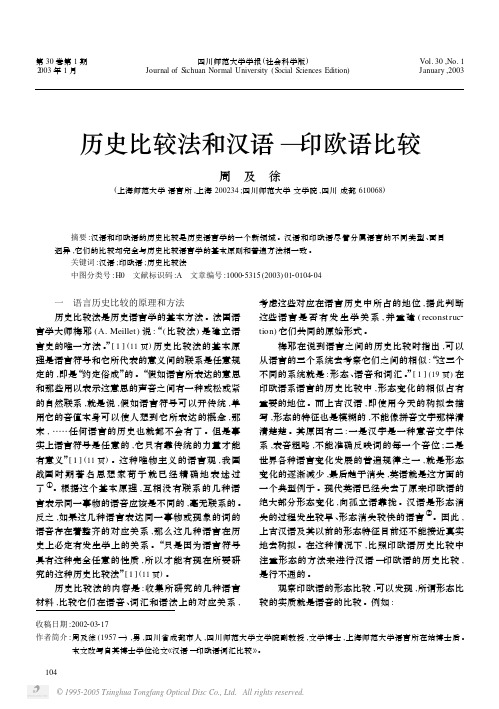 历史比较法和汉语—印欧语比较