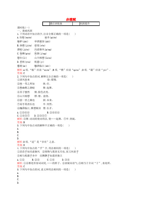 高中语文 9 赤壁赋课后训练 新人教必修2