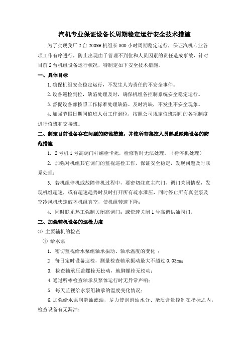 汽机专业保证设备长周期稳定运行安全技术措施
