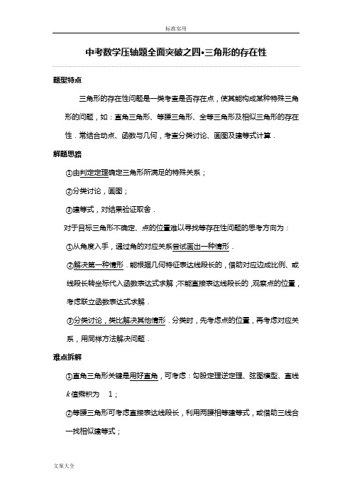 中考考试数学压轴题之三角形存在性问题