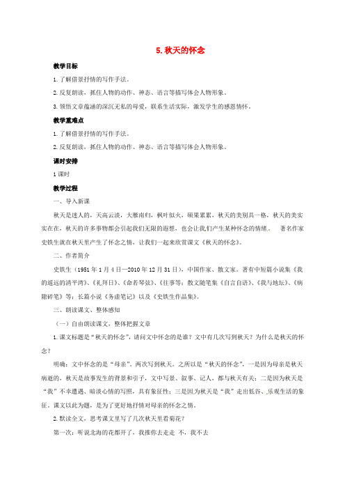 初级中学七年级语文上册第二单元5《秋天的怀念》教案新人教版