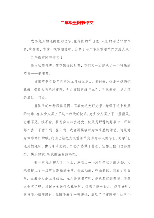 二年级重阳节作文