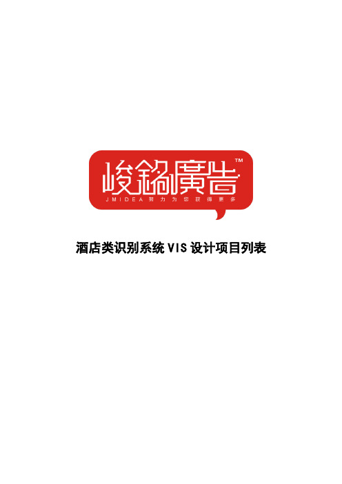 酒店VI设计项目
