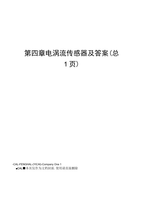 电涡流传感器及答案