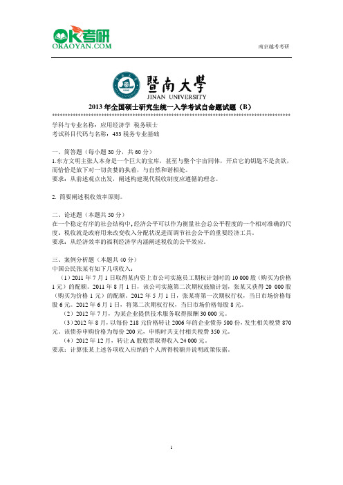 暨南大学433税务专业基础研究生入学考试真题