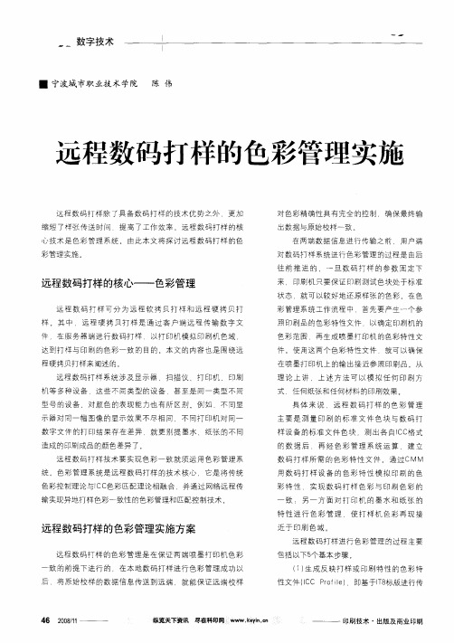 远程数码打样的色彩管理实施