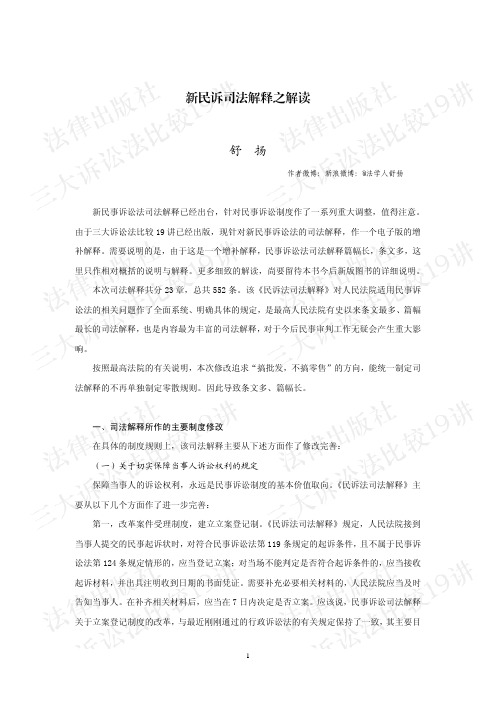 新民诉司法解释之解读(1) (2)