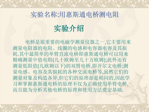 惠斯通电桥测电阻