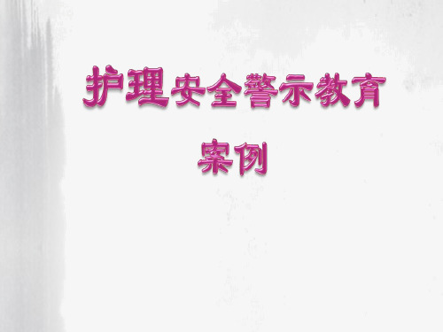 护理安全警示教育案例