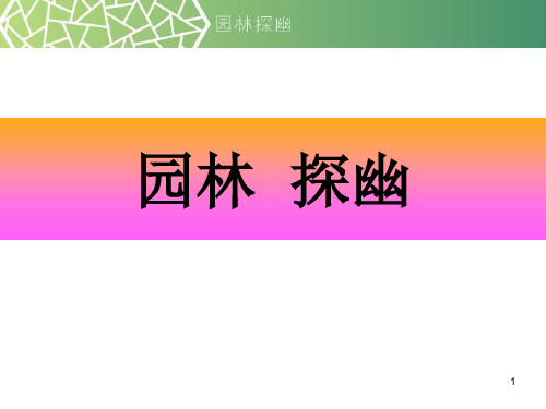 第5课园林·探幽