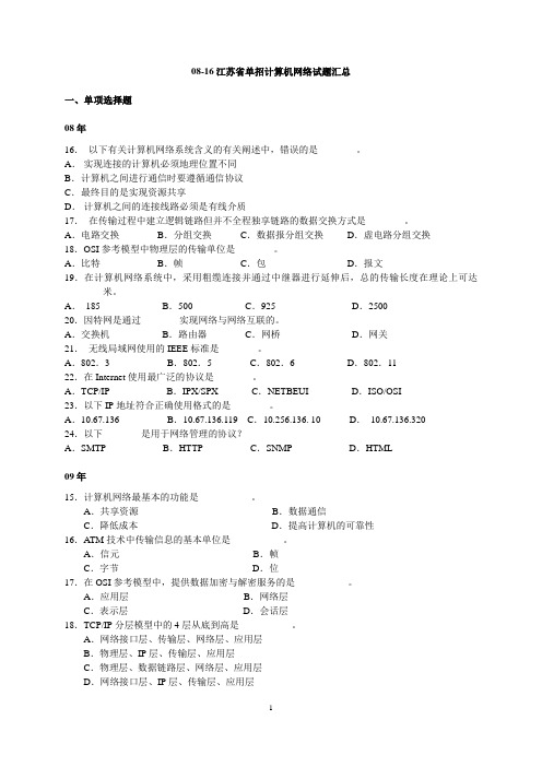 08-16江苏省单招计算机网络高考试题汇总讲解