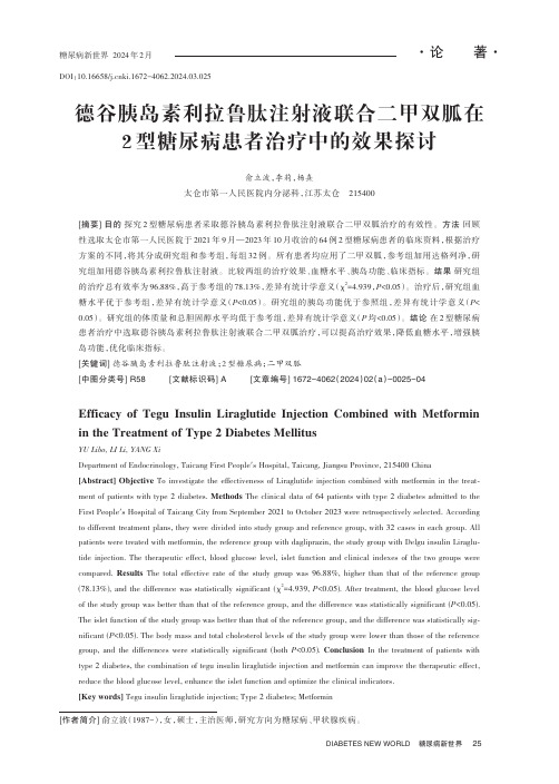 德谷胰岛素利拉鲁肽注射液联合二甲双胍在2_型糖尿病患者治疗中的效果探讨