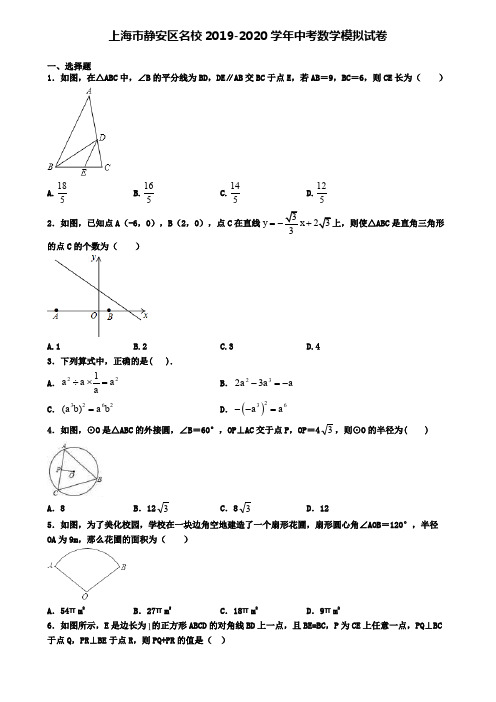 上海市静安区名校2019-2020学年中考数学模拟试卷