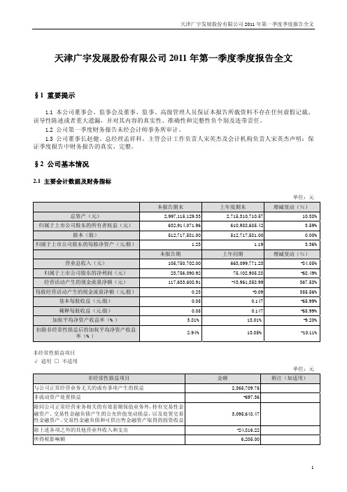 广宇发展：2011年第一季度报告全文
 2011-04-21