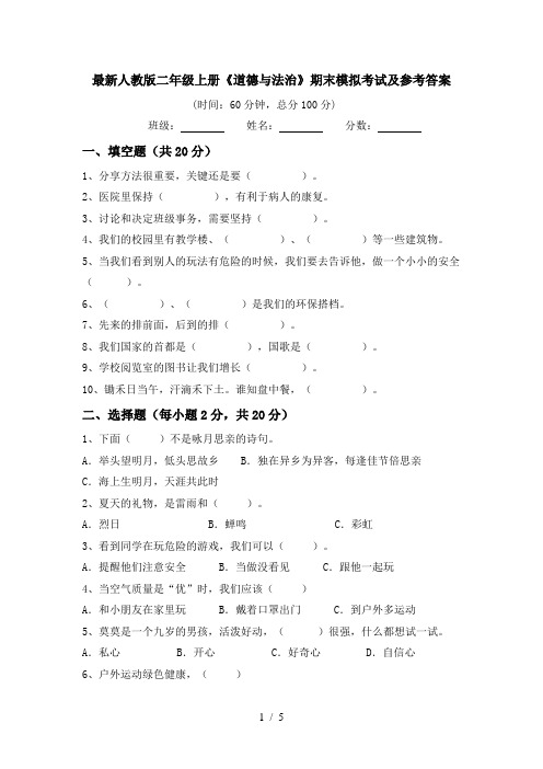 最新人教版二年级上册《道德与法治》期末模拟考试及参考答案
