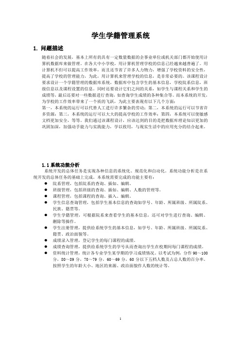 学生学籍管理系统课程设计报告