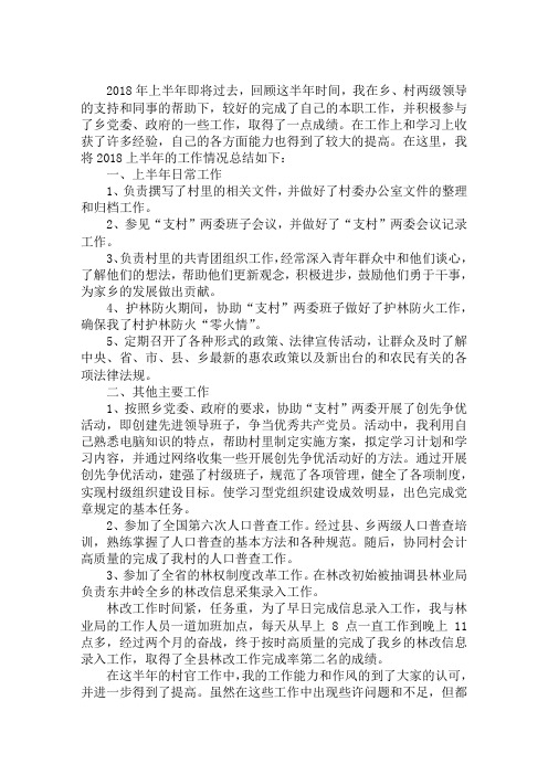 大学生村官上半年工作总结范文2018
