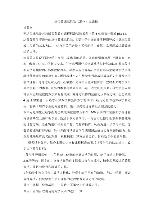 三位数减三位数(退位)说课稿