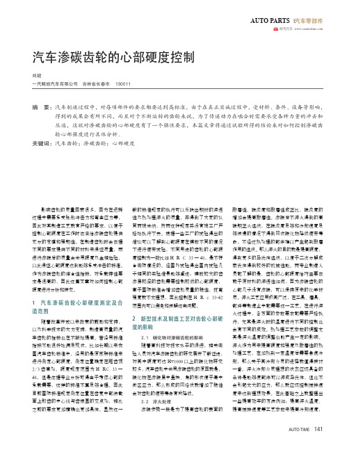 汽车渗碳齿轮的心部硬度控制