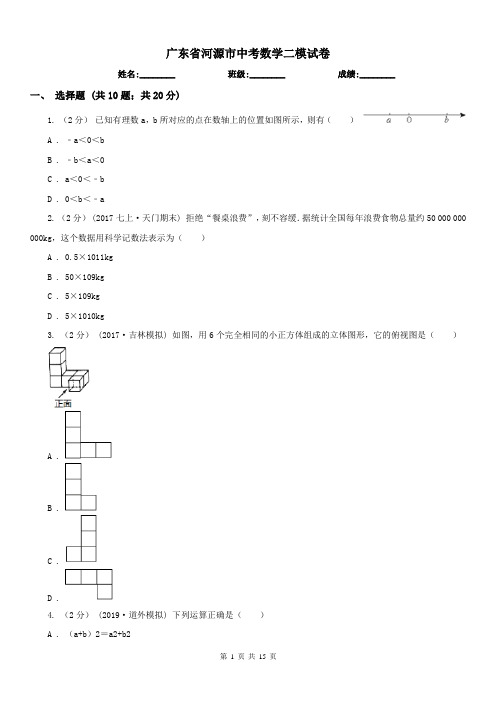 广东省河源市中考数学二模试卷 