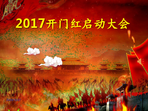 开门红启动会 ppt课件