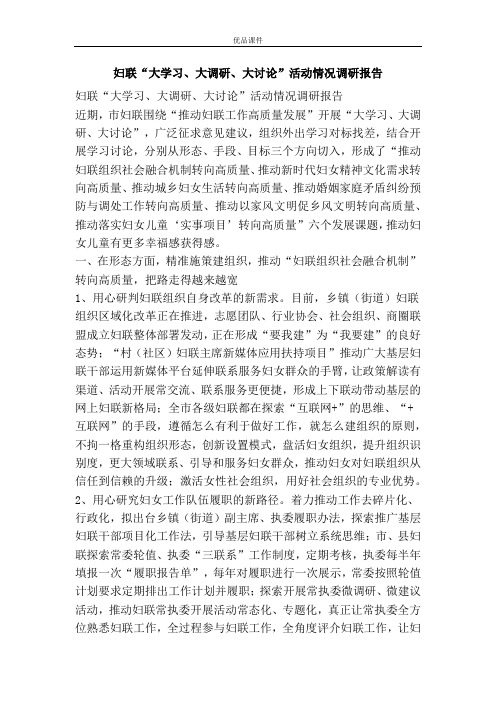 妇联“大学习、大调研、大讨论”活动情况调研报告