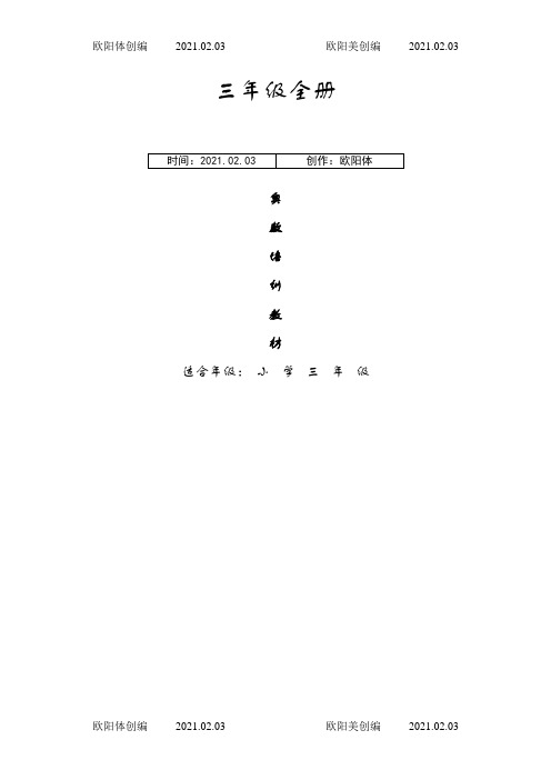 三年级全册奥数教程之欧阳体创编