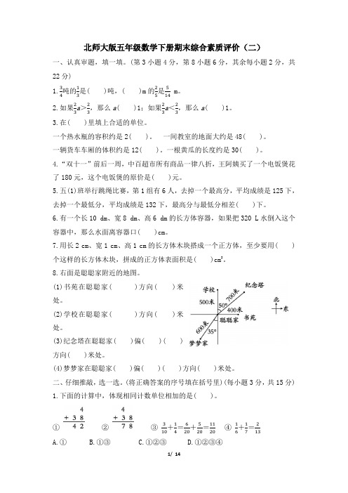 北师大版五年级数学下册期末综合素质评价试卷 附答案 (1)