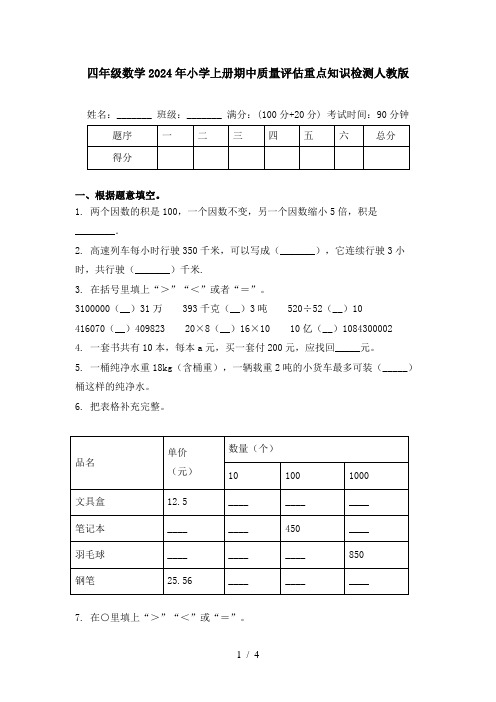 四年级数学2024年小学上册期中质量评估重点知识检测人教版