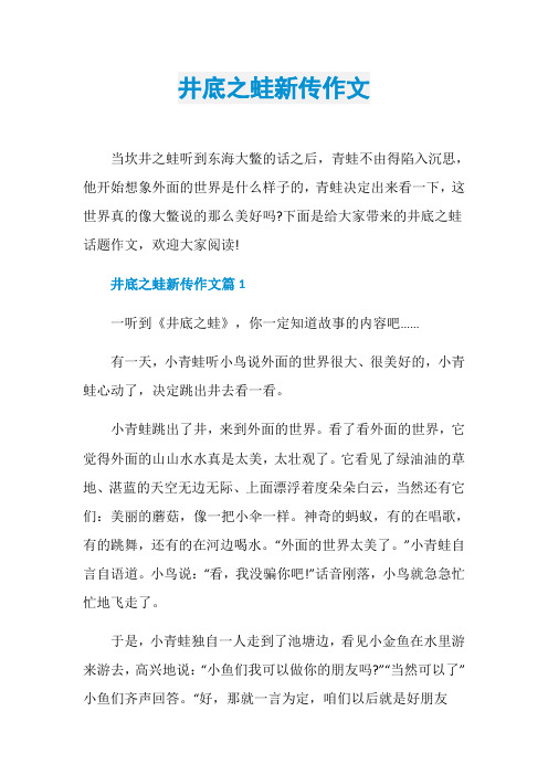 井底之蛙新传作文