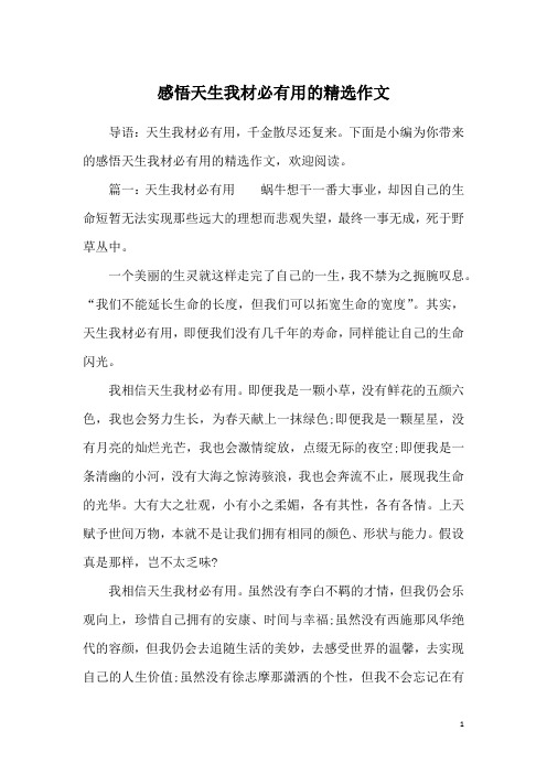 感悟天生我材必有用的精选作文