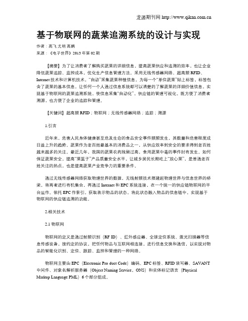 基于物联网的蔬菜追溯系统的设计与实现