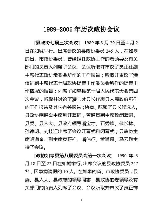 1989-2005年历次政协会议