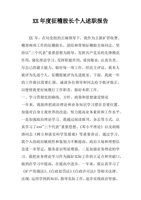 XX年度征稽股长个人述职报告