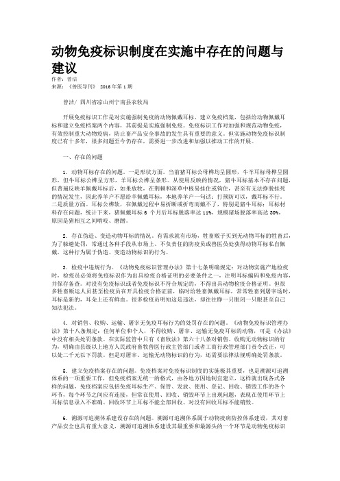 动物免疫标识制度在实施中存在的问题与建议