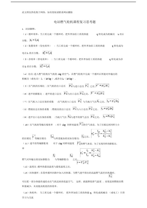 燃气轮机复习题知识分享.docx