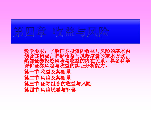收益与风险培训资料(PPT 135页)