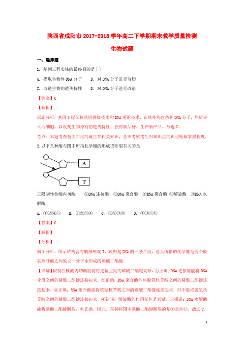 陕西省咸阳市2017_2018学年高二生物下学期期末教学质量检测试题(含解析)