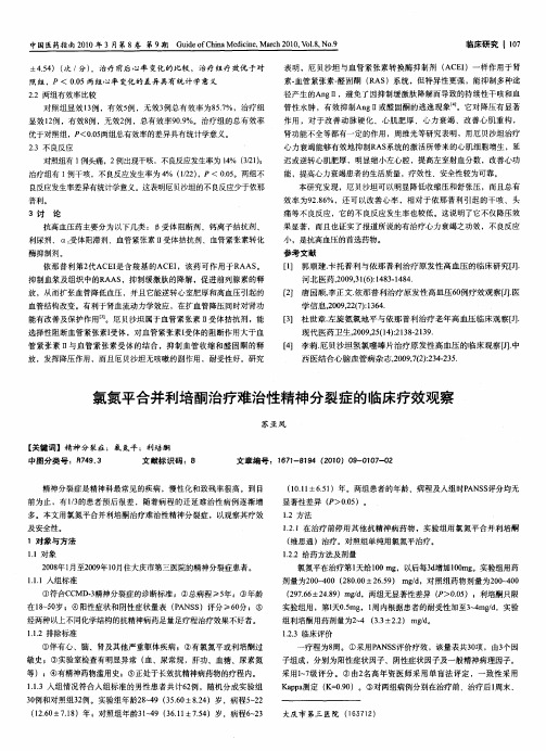 氯氮平合并利培酮治疗难治性精神分裂症的临床疗效观察