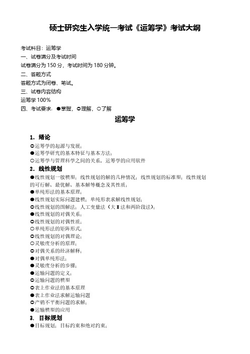 2019年大连海事大学管理科学与工程(工科)考研专业课运筹学考试大纲