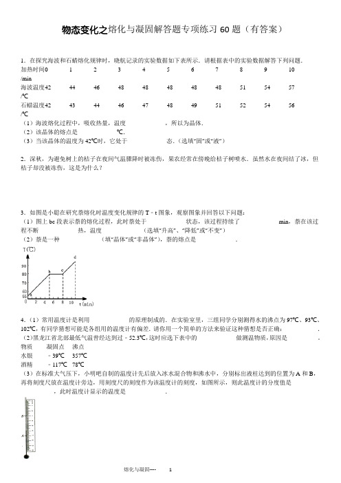 《熔化和凝固》解答题专项练习60题(有答案)ok