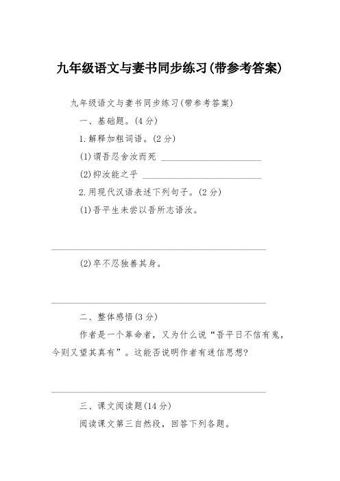 九年级语文与妻书同步练习(带参考答案)