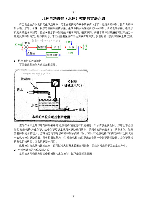 几种自动液位(水位)控制的方法介绍