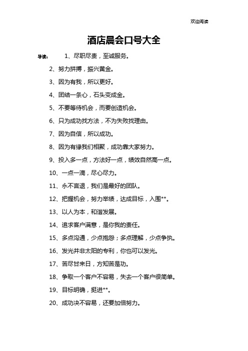 酒店晨会口号大全
